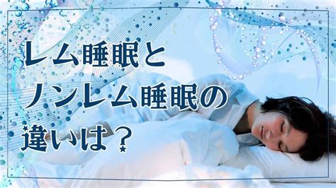 睡眠中|睡眠メカニズムをわかりやすく解説！レム睡眠とノン。